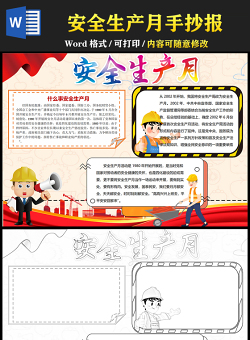 2021安全生產(chǎn)月手抄報(bào)卡通安全生產(chǎn)月工程作業(yè)安全帽工地小報(bào)模板