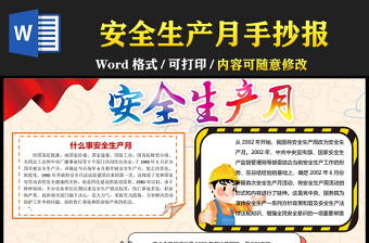 2021安全生產(chǎn)月手抄報卡通安全生產(chǎn)月工程作業(yè)安全帽工地小報模板