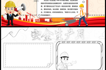 2021安全生产月手抄报卡通安全生产月工程作业安全帽工地小报模板