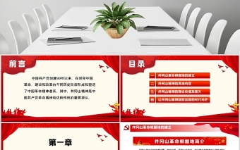 弘揚(yáng)井岡山精神 不忘初心跟黨走微黨課PPT模板