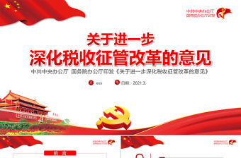 2021關于進一步深化稅收征管改革的意見PPT專題系列黨課課件