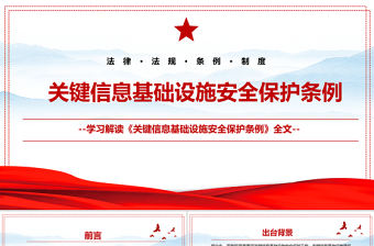 2021關鍵信息基礎設施安全保護條例全文學習材料PPT學習解讀專題黨課課件模板下載