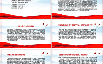 2021關(guān)鍵信息基礎(chǔ)設(shè)施安全保護(hù)條例全文學(xué)習(xí)材料PPT學(xué)習(xí)解讀專題黨課課件模板下載