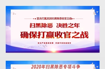 大氣2020掃黑除惡專項(xiàng)斗爭(zhēng)宣傳設(shè)計(jì)展板