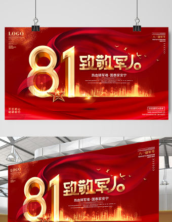 2021八一致敬軍人展板熱血鑄軍魂國泰家安寧慶祝中國人民解放軍建軍94周年舞臺背景宣傳展板