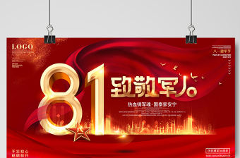 2021八一致敬軍人展板熱血鑄軍魂國泰家安寧慶祝中國人民解放軍建軍94周年舞臺背景宣傳展板