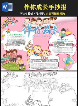 伴你成長手抄報2021歡度六一兒童節(jié)快樂專題小報模板