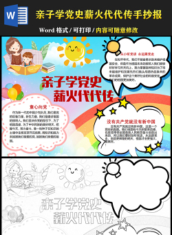 2021親子學(xué)黨史薪火代代傳手抄報(bào)兒童學(xué)黨史迎百年小報(bào)模板