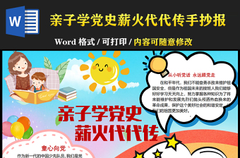 2021親子學(xué)黨史薪火代代傳手抄報兒童學(xué)黨史迎百年小報模板