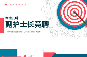 2022新生兒副護士長競聘PPT雙色精致風個人簡歷模板求職面試競崗內部崗位競聘匯報模板