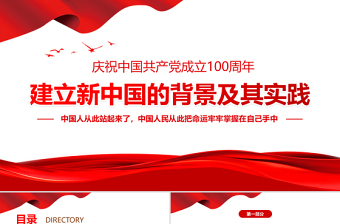 2021建立新中國的背景及其實踐PPT紅色極簡風七一建黨節(jié)建黨100周年專題黨課PPT模板