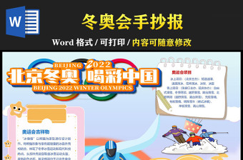 围绕2022年北京冬奥会冰雪吉祥物冰雪运动项目以冰雪为主题的手抄报