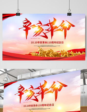 2021辛亥革命紀念日展板紅色莊嚴辛亥革命110周年盡瘁謀強國偉哉懷我公黨建宣傳欄設計模板
