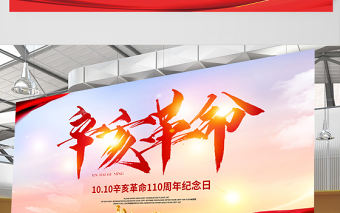 2021辛亥革命紀(jì)念日展板紅色莊嚴(yán)辛亥革命110周年盡瘁謀強國偉哉懷我公黨建宣傳欄設(shè)計模板