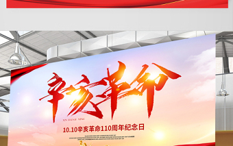 2021辛亥革命紀念日展板紅色莊嚴辛亥革命110周年盡瘁謀強國偉哉懷我公黨建宣傳欄設計模板