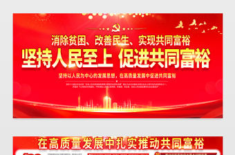 2021堅持人民至上促進共同富裕展板黨建風在高質量發展中促進共同富裕會議宣傳設計展板下載