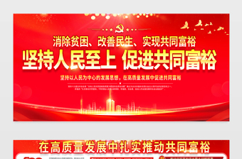 2021堅(jiān)持人民至上促進(jìn)共同富裕展板黨建風(fēng)在高質(zhì)量發(fā)展中促進(jìn)共同富裕會議宣傳設(shè)計(jì)展板下載