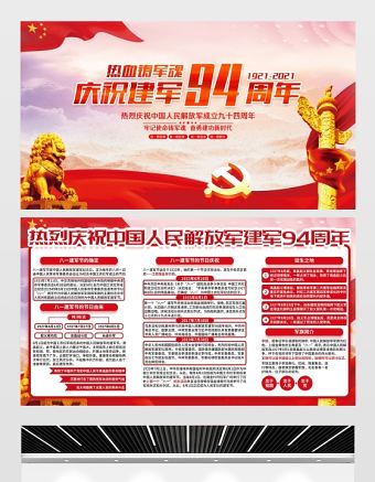 2021熱血鑄軍魂展板慶祝八一建軍節(jié)建軍94周年宣傳展板