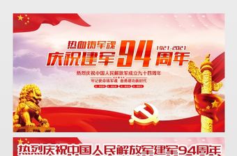 2021熱血鑄軍魂展板慶祝八一建軍節建軍94周年宣傳展板