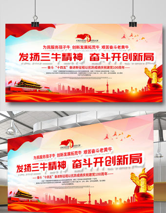 2021發揚三牛精神奮斗開創新局展板紅色黨建風弘揚三牛精神宣傳展板設計模板