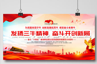2021發(fā)揚(yáng)三牛精神奮斗開(kāi)創(chuàng)新局展板紅色黨建風(fēng)弘揚(yáng)三牛精神宣傳展板設(shè)計(jì)模板