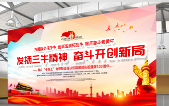 2021發(fā)揚(yáng)三牛精神奮斗開創(chuàng)新局展板紅色黨建風(fēng)弘揚(yáng)三牛精神宣傳展板設(shè)計(jì)模板