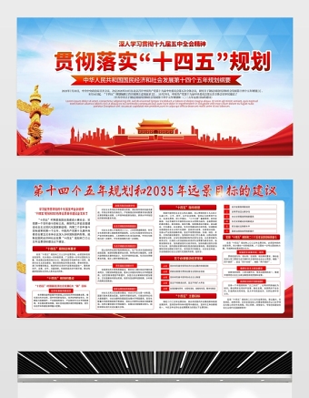 2021貫徹落實“十四五”規(guī)劃展板深入學(xué)習(xí)貫徹十九屆五中全會精神宣傳欄展板設(shè)計模板