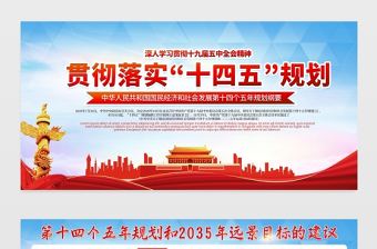 2021貫徹落實“十四五”規劃展板深入學習貫徹十九屆五中全會精神宣傳欄展板設計模板