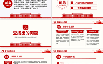 2021民主生活會(huì)PPT黨史學(xué)習(xí)教育民主生活會(huì)檢視剖析主題教育專題模板