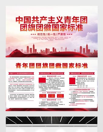 2021中國共產主義青年團團旗團徽國家標準展板模板下載