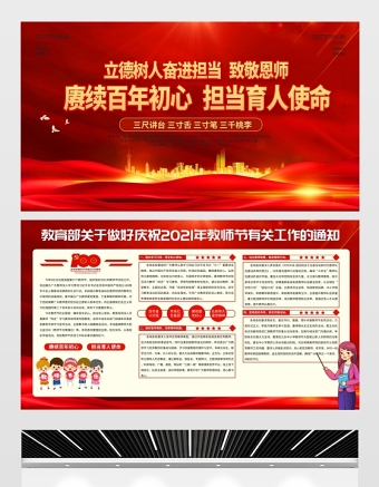 2021賡續(xù)百年初心擔(dān)當(dāng)育人使命展板紅色教師節(jié)致敬恩師宣傳設(shè)計(jì)模板下載