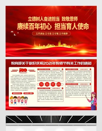2021賡續(xù)百年初心擔當育人使命展板紅色教師節(jié)致敬恩師宣傳設計模板下載