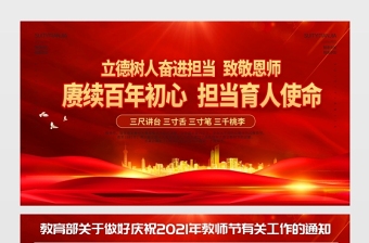 2021賡續(xù)百年初心擔(dān)當育人使命展板紅色教師節(jié)致敬恩師宣傳設(shè)計模板下載