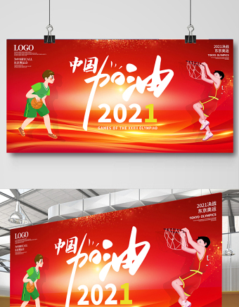 2021东京奥运会中国加油展板时尚简约奥运会宣传展板设计模板