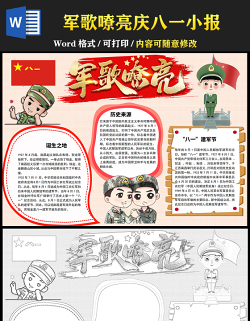 2021军歌嘹亮庆八一小报热烈庆祝中国人民解放军建军94周年手抄报