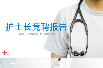 2022護(hù)士長競聘演講PPT清新簡約風(fēng)醫(yī)院護(hù)士長崗位競聘課件模板