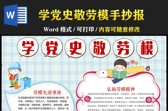 2021學(xué)黨史敬勞模手抄報清新童趣黨史進校園黨史教育專題小報模板