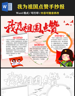 2021我為祖國點贊手抄報卡通矢量國慶節(jié)慶祝建國72周年電子小報模板