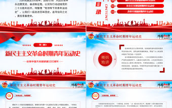 中國(guó)青年運(yùn)動(dòng)史PPT紅色黨建風(fēng)中國(guó)共青團(tuán)成立100周年弘揚(yáng)五四精神揮灑熱血青春專題團(tuán)課
