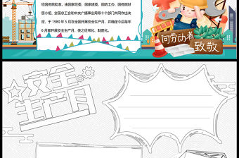 2021安全生產月手抄報卡通風格安全生產小報模板