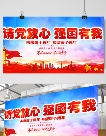 2021請(qǐng)黨放心強(qiáng)國(guó)有我展板紅色大氣不忘初心牢記使命宣傳設(shè)計(jì)展板模板