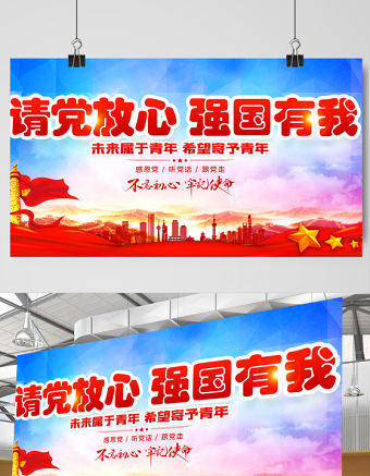 2021請黨放心強國有我展板紅色大氣不忘初心牢記使命宣傳設計展板模板