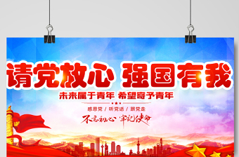 2021請黨放心強(qiáng)國有我展板紅色大氣不忘初心牢記使命宣傳設(shè)計(jì)展板模板