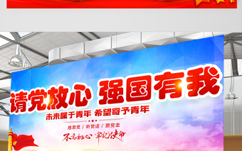 2021請黨放心強(qiáng)國有我展板紅色大氣不忘初心牢記使命宣傳設(shè)計(jì)展板模板
