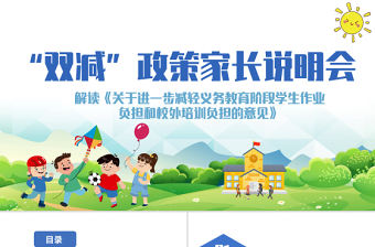 雙減政策家長會說明會PPT卡通簡潔政策解讀教育理念介紹家校溝通會模板下載