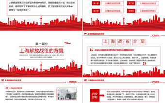 2021上海解放紀(jì)念日PPT慶祝中國共產(chǎn)黨建黨100周年黨史學(xué)習(xí)系列之上海解放日專題黨課