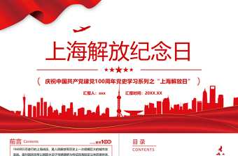 2021上海解放纪念日PPT庆祝中国共产党建党100周年党史学习系列之上海解放日专题党课