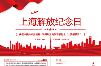 2021上海解放紀念日PPT慶祝中國共產黨建黨100周年黨史學習系列之上海解放日專題黨課