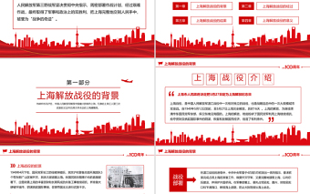 2021上海解放紀念日PPT慶祝中國共產黨建黨100周年黨史學習系列之上海解放日專題黨課