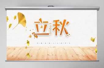 2020簡約古風銀杏立秋二十四節氣PPT模板下載
